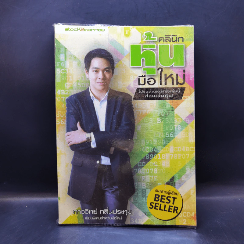 คลินิกหุ้นมือใหม่ - ภาววิทย์ กลิ่นประทุม รูปที่ 1