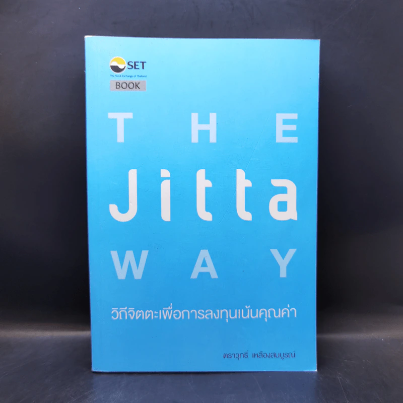 The Jitta Way วิถีจิตตะเพื่อการลงทุนเน้นคุณค่า - ตราวุทธิ์ เหลืองสมบูรณ์ รูปที่ 1