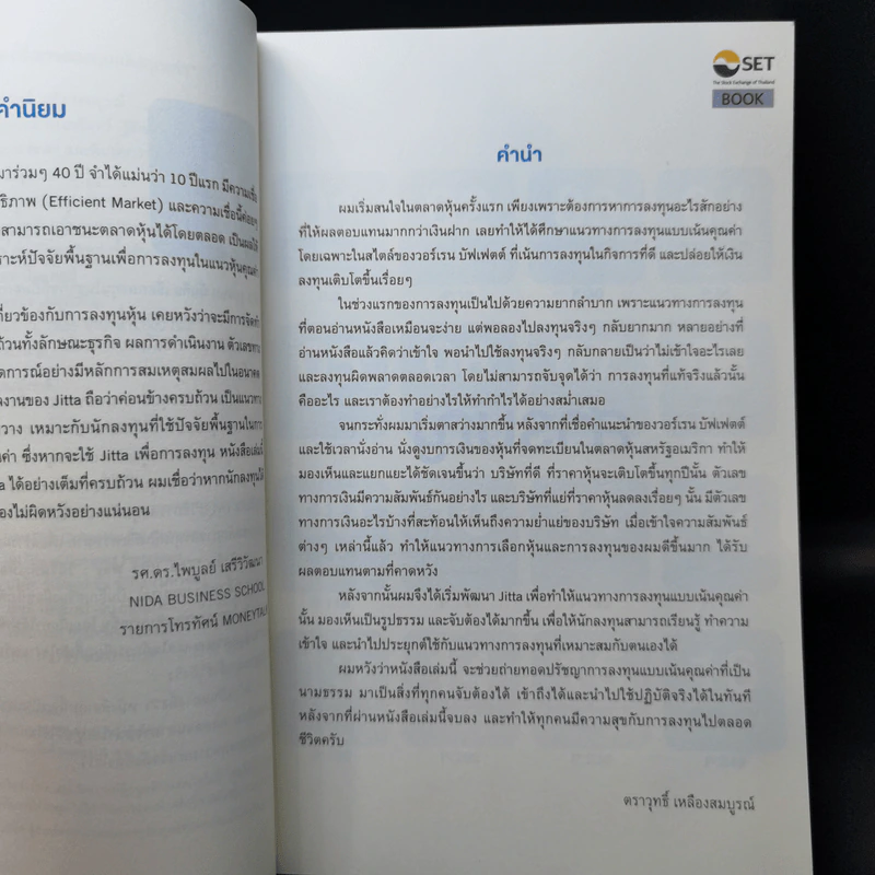 The Jitta Way วิถีจิตตะเพื่อการลงทุนเน้นคุณค่า - ตราวุทธิ์ เหลืองสมบูรณ์ รูปที่ 9