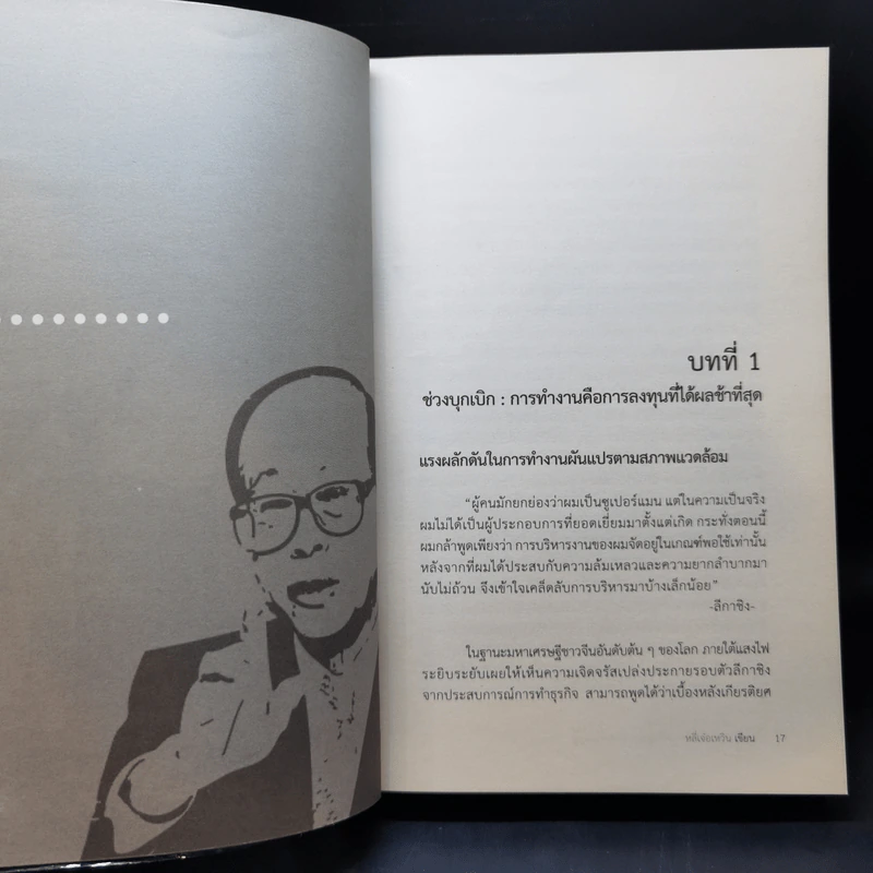 Li Ka-Shing จากชายขายดอกไม้ผู้กลายเป็นมหาเศรษฐี - หลี่เจ๋อเหวิน รูปที่ 15