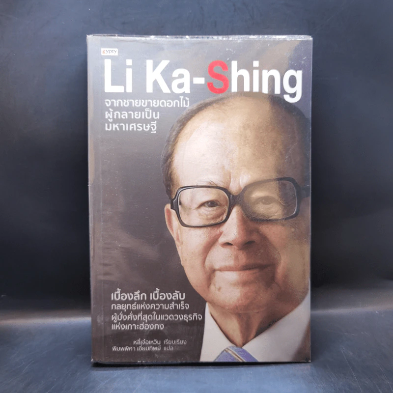 Li Ka-Shing จากชายขายดอกไม้ผู้กลายเป็นมหาเศรษฐี - หลี่เจ๋อเหวิน รูปที่ 1