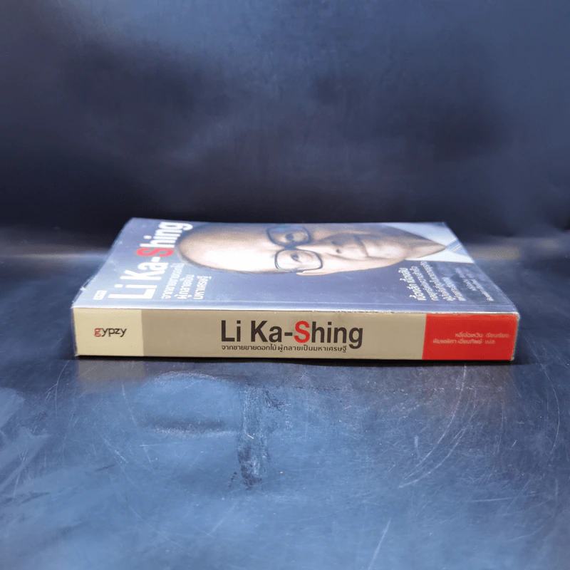 Li Ka-Shing จากชายขายดอกไม้ผู้กลายเป็นมหาเศรษฐี - หลี่เจ๋อเหวิน รูปที่ 3