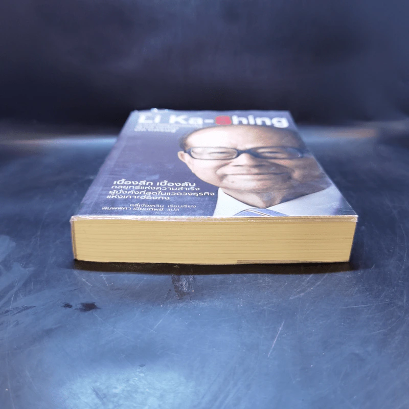 Li Ka-Shing จากชายขายดอกไม้ผู้กลายเป็นมหาเศรษฐี - หลี่เจ๋อเหวิน รูปที่ 4