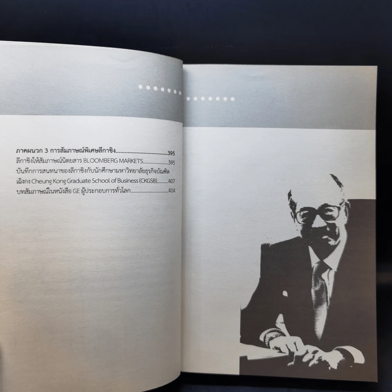 Li Ka-Shing จากชายขายดอกไม้ผู้กลายเป็นมหาเศรษฐี - หลี่เจ๋อเหวิน รูปที่ 14