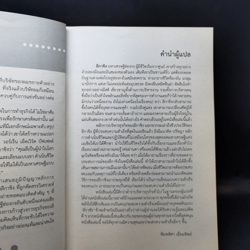 Li Ka-Shing จากชายขายดอกไม้ผู้กลายเป็นมหาเศรษฐี - หลี่เจ๋อเหวิน รูปที่ 9