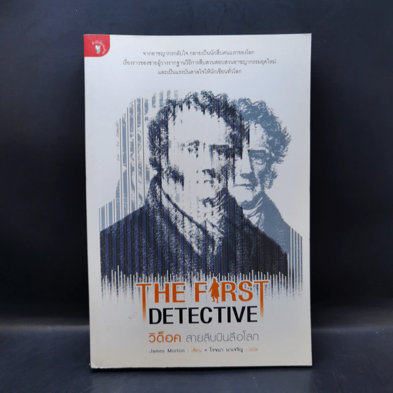 The First Detective วิด็อค สายลับบันลือโลก - James Morton รูปที่ 1