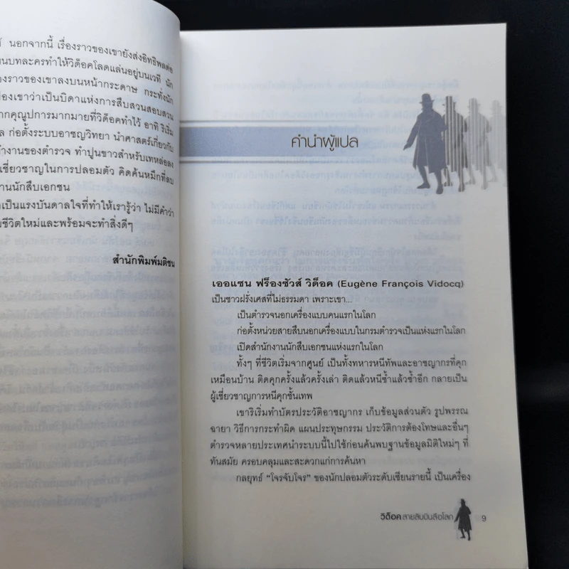 The First Detective วิด็อค สายลับบันลือโลก - James Morton รูปที่ 9