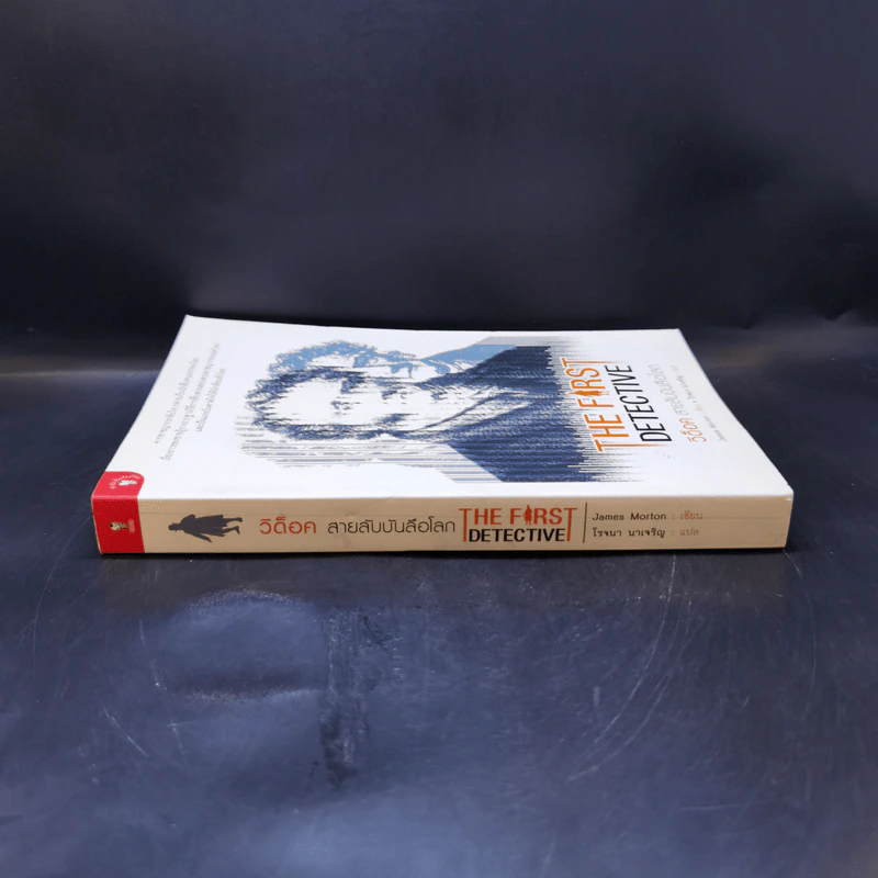 The First Detective วิด็อค สายลับบันลือโลก - James Morton รูปที่ 3