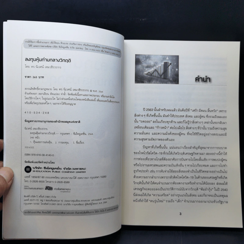 ลงทุนหุ้นท่ามกลางวิกฤติ - ดร.นิเวศน์ เหมวชิรวรากร รูปที่ 8