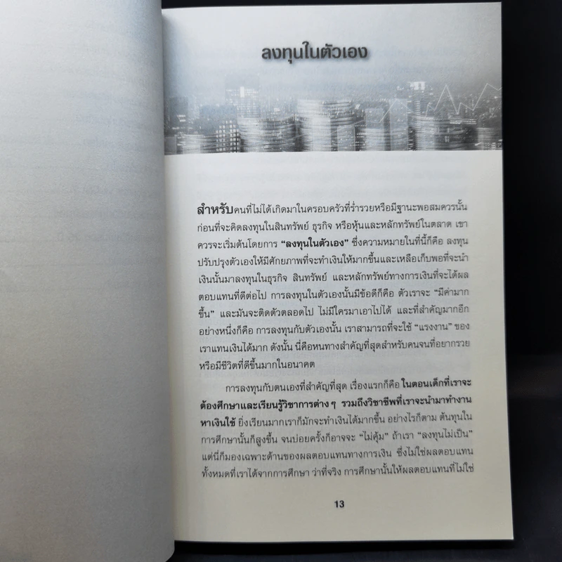 ลงทุนหุ้นท่ามกลางวิกฤติ - ดร.นิเวศน์ เหมวชิรวรากร รูปที่ 11