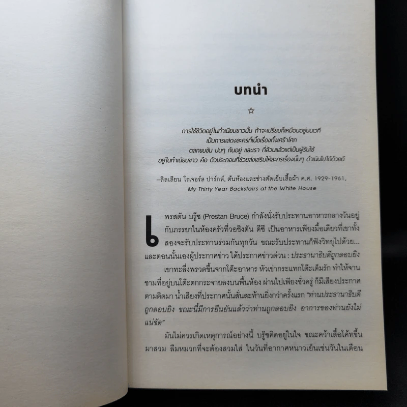 The Residence เรื่องลับในทำเนียบประธานาธิบดี - Kate Andersen Brower รูปที่ 12
