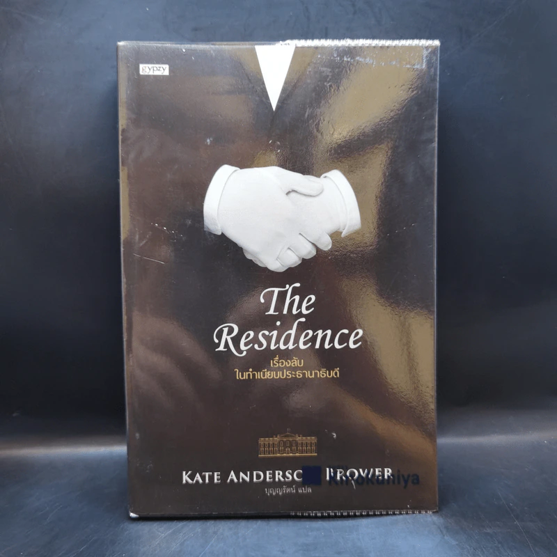 The Residence เรื่องลับในทำเนียบประธานาธิบดี - Kate Andersen Brower รูปที่ 1
