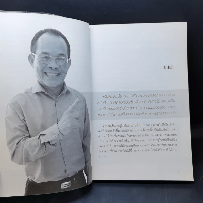 เซียนหุ้นมือทอง - ดร.นิเวศน์ เหมวชิรวรากร รูปที่ 10