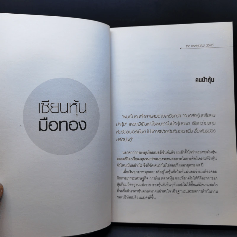 เซียนหุ้นมือทอง - ดร.นิเวศน์ เหมวชิรวรากร รูปที่ 12