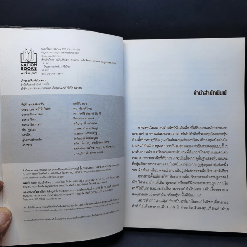เซียนหุ้นมือทอง - ดร.นิเวศน์ เหมวชิรวรากร รูปที่ 9