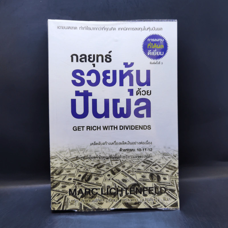 กลยุทธ์รวยหุ้นด้วยปันผล - Marc Lichtenfeld รูปที่ 1