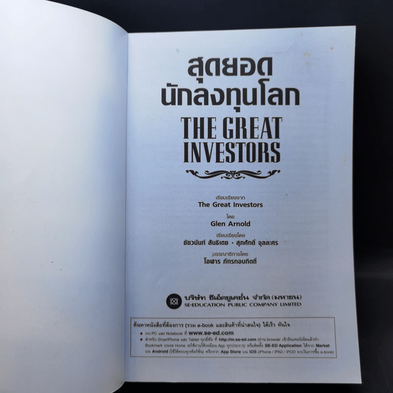 สุดยอดนักลงทุนโลก - Glen Arnold รูปที่ 8