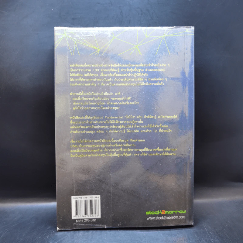 100 คำตอบต้องรู้ดูหุ้นพื้นฐาน - อธิป กีรติพิชญ์ รูปที่ 2