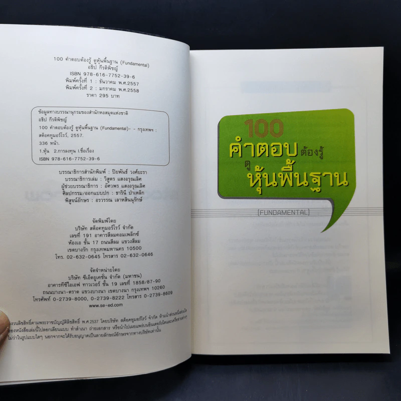 100 คำตอบต้องรู้ดูหุ้นพื้นฐาน - อธิป กีรติพิชญ์ รูปที่ 8
