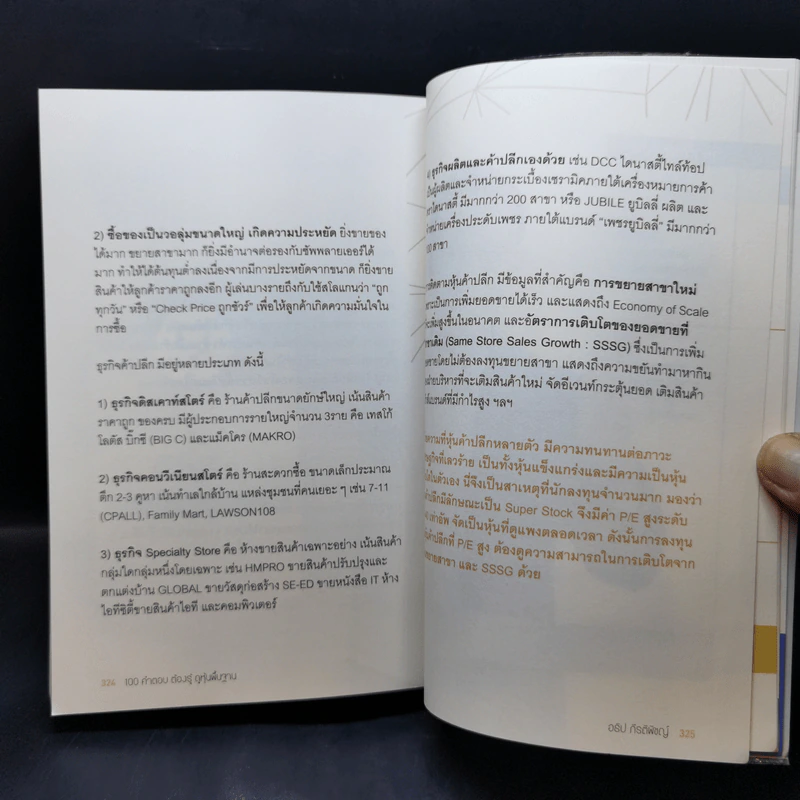 100 คำตอบต้องรู้ดูหุ้นพื้นฐาน - อธิป กีรติพิชญ์ รูปที่ 13