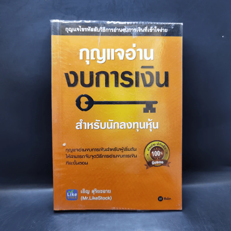 กุญแจอ่านงบการเงิน สำหรับนักลงทุนหุ้น - เอิญ สุริยะฉาย รูปที่ 1