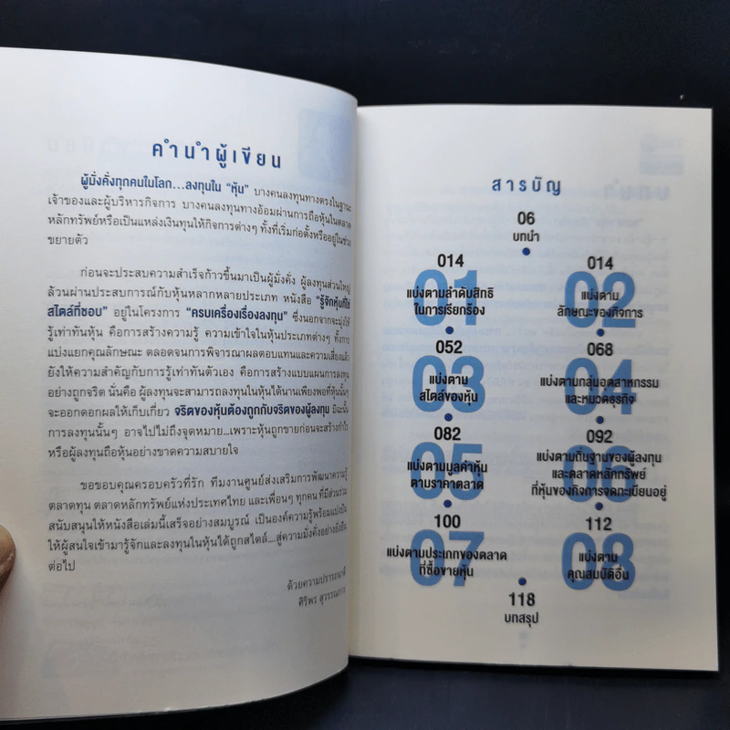 รู้จักหุ้นที่ใช่ สไตล์ที่ชอบ - ศิริพร สุวรรณการ รูปที่ 9