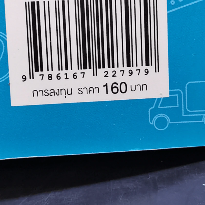 รู้จักหุ้นที่ใช่ สไตล์ที่ชอบ - ศิริพร สุวรรณการ รูปที่ 13
