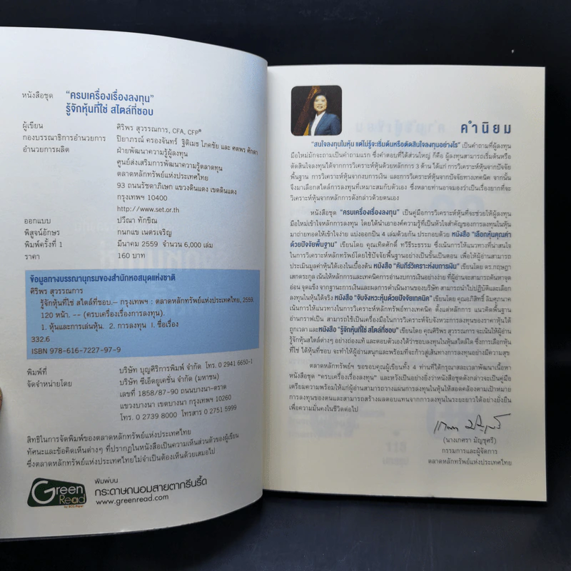 รู้จักหุ้นที่ใช่ สไตล์ที่ชอบ - ศิริพร สุวรรณการ รูปที่ 8