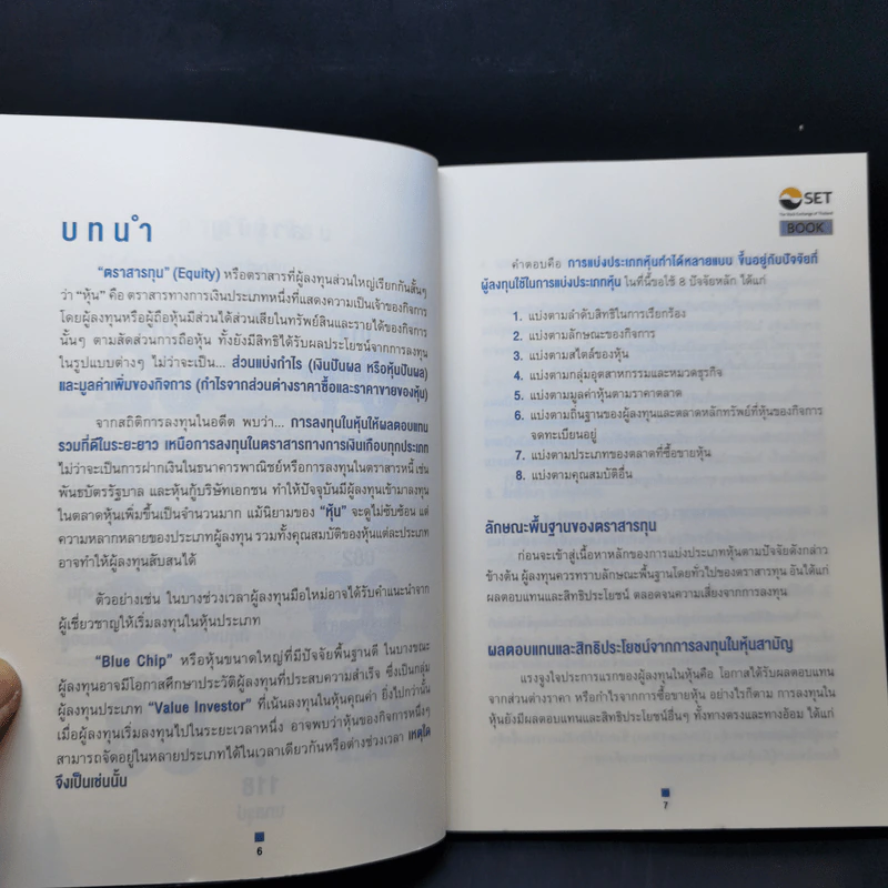รู้จักหุ้นที่ใช่ สไตล์ที่ชอบ - ศิริพร สุวรรณการ รูปที่ 10