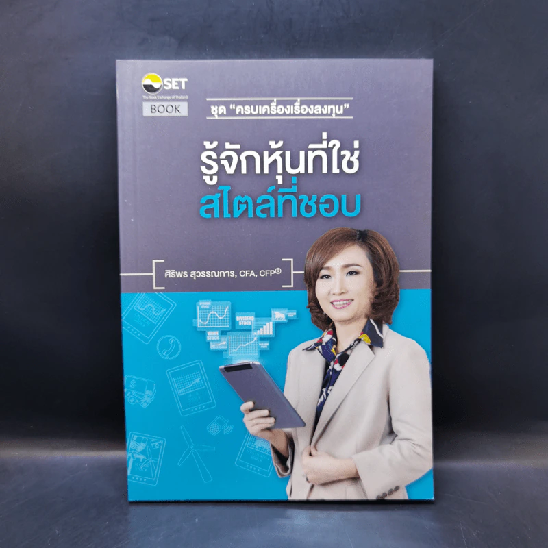 รู้จักหุ้นที่ใช่ สไตล์ที่ชอบ - ศิริพร สุวรรณการ รูปที่ 1