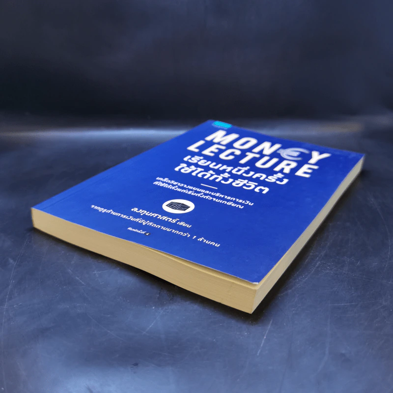 เรียนหนึ่งครั้งใช้ได้ทั้งชีวิต Money Lecture - ลงทุนศาสตร์ รูปที่ 7