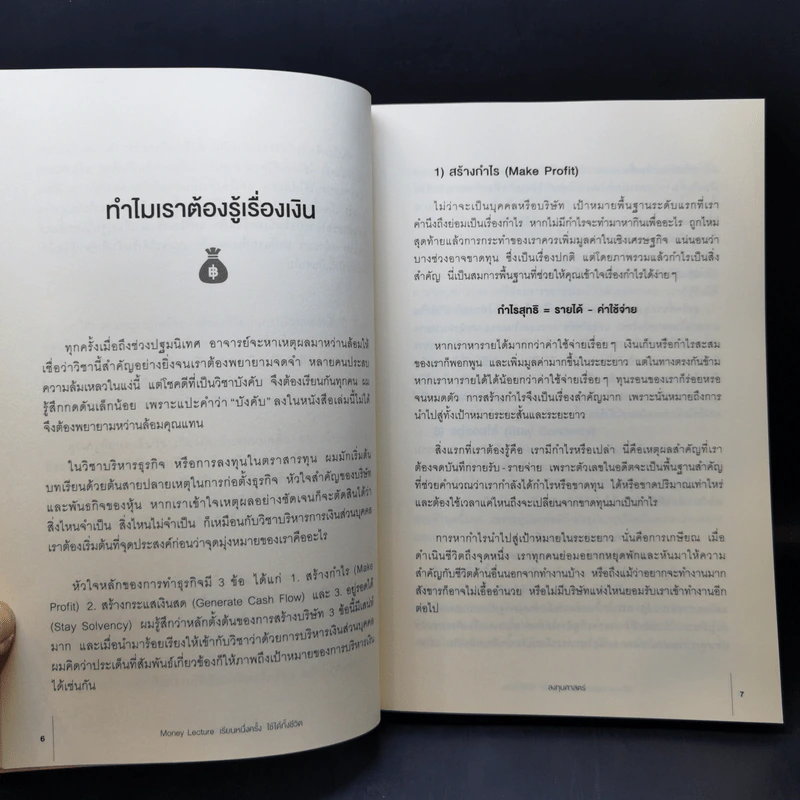 เรียนหนึ่งครั้งใช้ได้ทั้งชีวิต Money Lecture - ลงทุนศาสตร์ รูปที่ 12