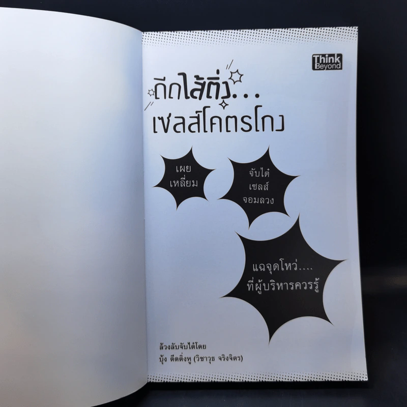 ดีดไส้ติ่งเซลส์โคตรโกง - บุ้ง ดีดติ่งหู รูปที่ 8