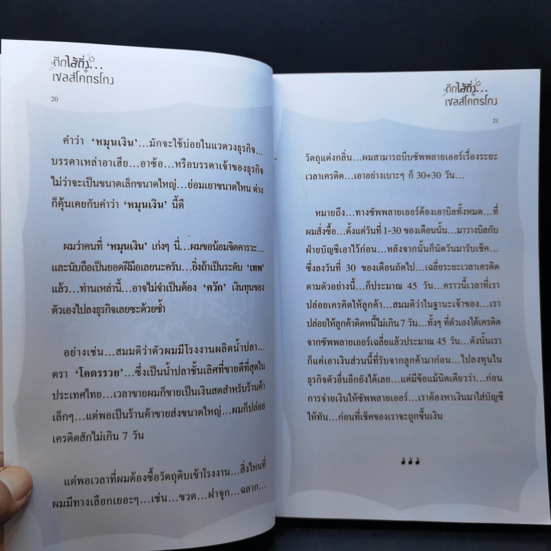 ดีดไส้ติ่งเซลส์โคตรโกง - บุ้ง ดีดติ่งหู รูปที่ 16