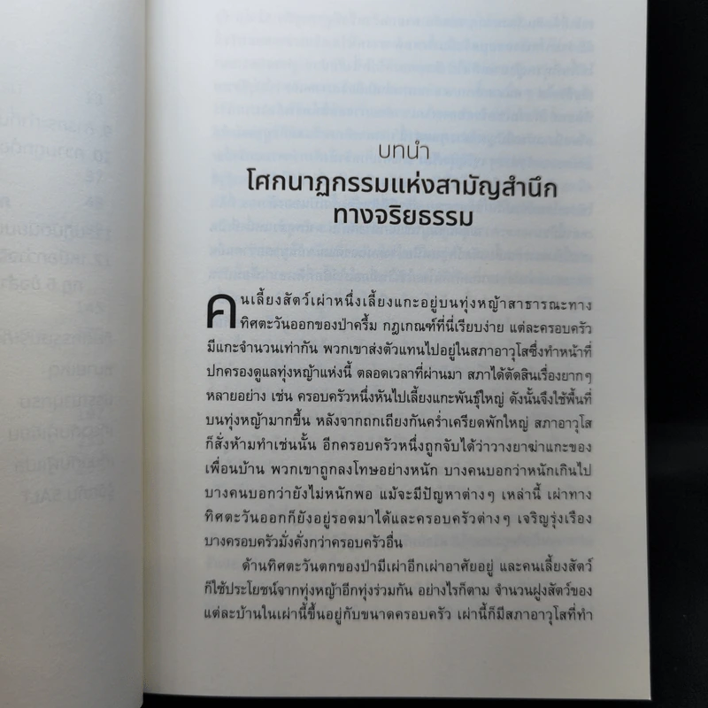 พวกฉัน พวกมัน พวกเรา - Joshua D. Greene (โจชัว กรีน) รูปที่ 10