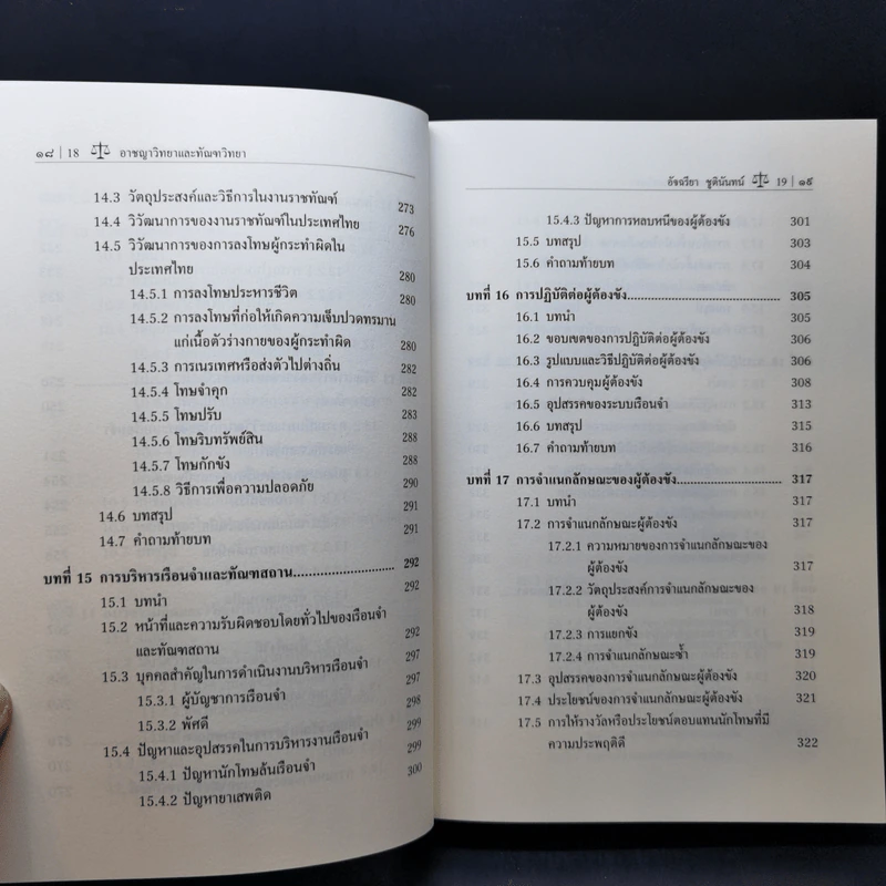 อาชญาวิทยาและทัณฑวิทยา - รองศาสตราจารย์อัจฉรียา ชูตินันทน์ รูปที่ 13