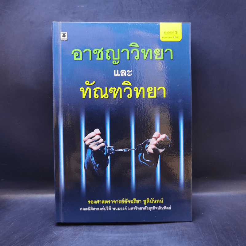 อาชญาวิทยาและทัณฑวิทยา - รองศาสตราจารย์อัจฉรียา ชูตินันทน์ รูปที่ 1