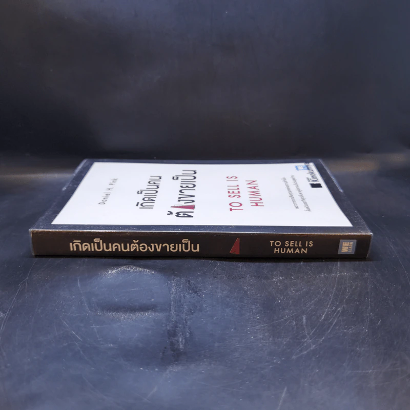 เกิดเป็นคนต้องขายเป็น To Sell is Human - Daniel H. Pink รูปที่ 3
