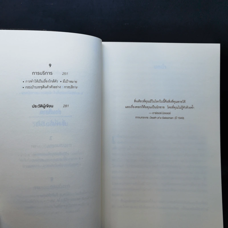 เกิดเป็นคนต้องขายเป็น To Sell is Human - Daniel H. Pink รูปที่ 10