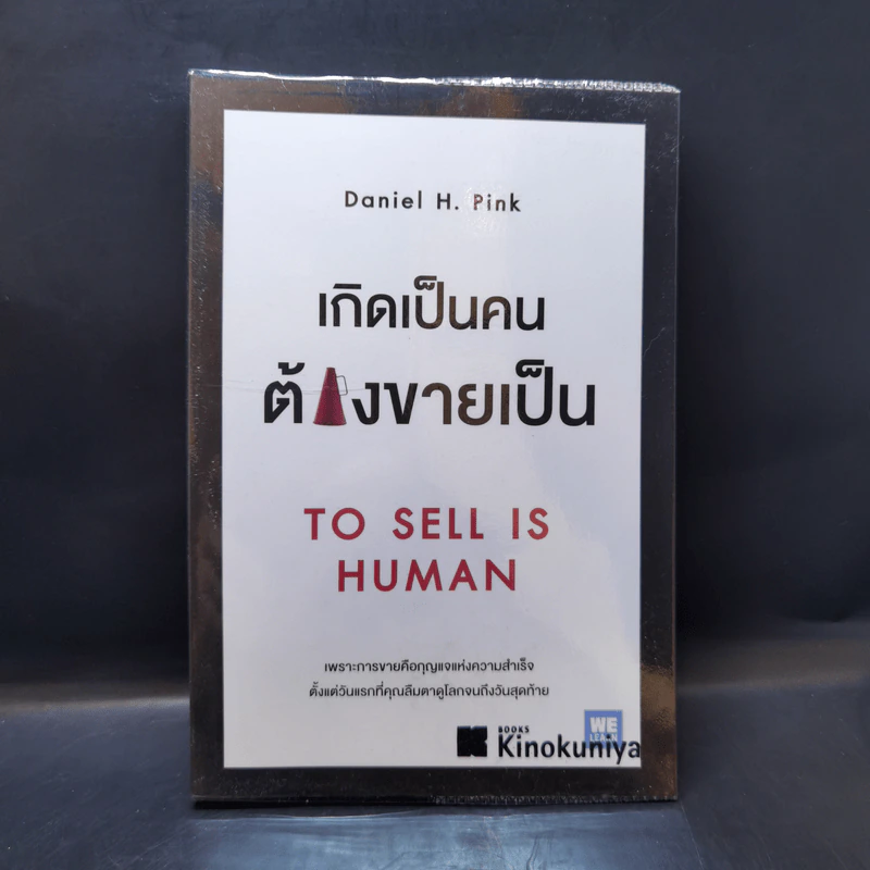 เกิดเป็นคนต้องขายเป็น To Sell is Human - Daniel H. Pink รูปที่ 1
