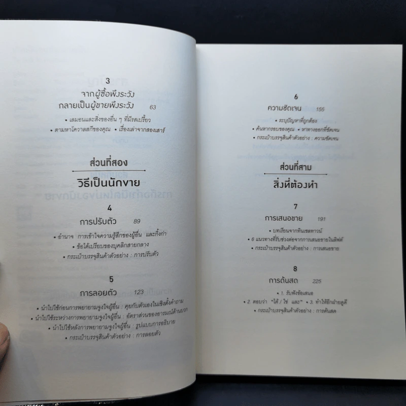 เกิดเป็นคนต้องขายเป็น To Sell is Human - Daniel H. Pink รูปที่ 9