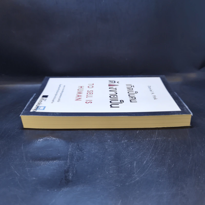เกิดเป็นคนต้องขายเป็น To Sell is Human - Daniel H. Pink รูปที่ 5