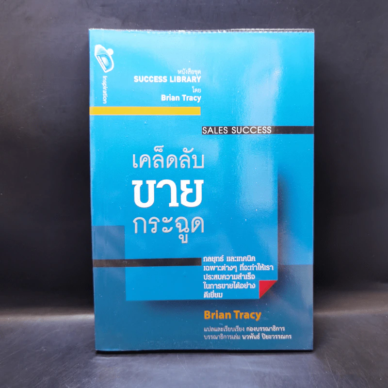 เคล็ดลับขายกระฉูด - Brian Tracy รูปที่ 1