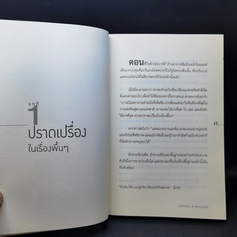 เคล็ดลับขายกระฉูด - Brian Tracy รูปที่ 11