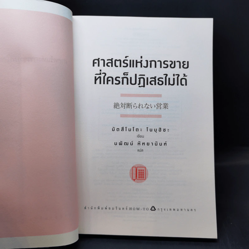 ศาสตร์แห่งการขายที่ใครก็ปฏิเสธไม่ได้ - Nobuhisa Matsumoto (โนบุฮิซะ มัตสึโมโตะ) รูปที่ 8