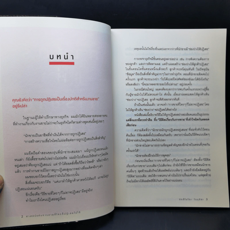 ศาสตร์แห่งการขายที่ใครก็ปฏิเสธไม่ได้ - Nobuhisa Matsumoto (โนบุฮิซะ มัตสึโมโตะ) รูปที่ 14