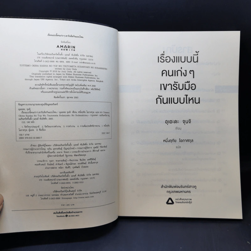 เรื่องแบบนี้คนเก่ง ๆ เขารับมือกันแบบไหน - Junji Ueda (จุนจิ อุเอะดะ) รูปที่ 8