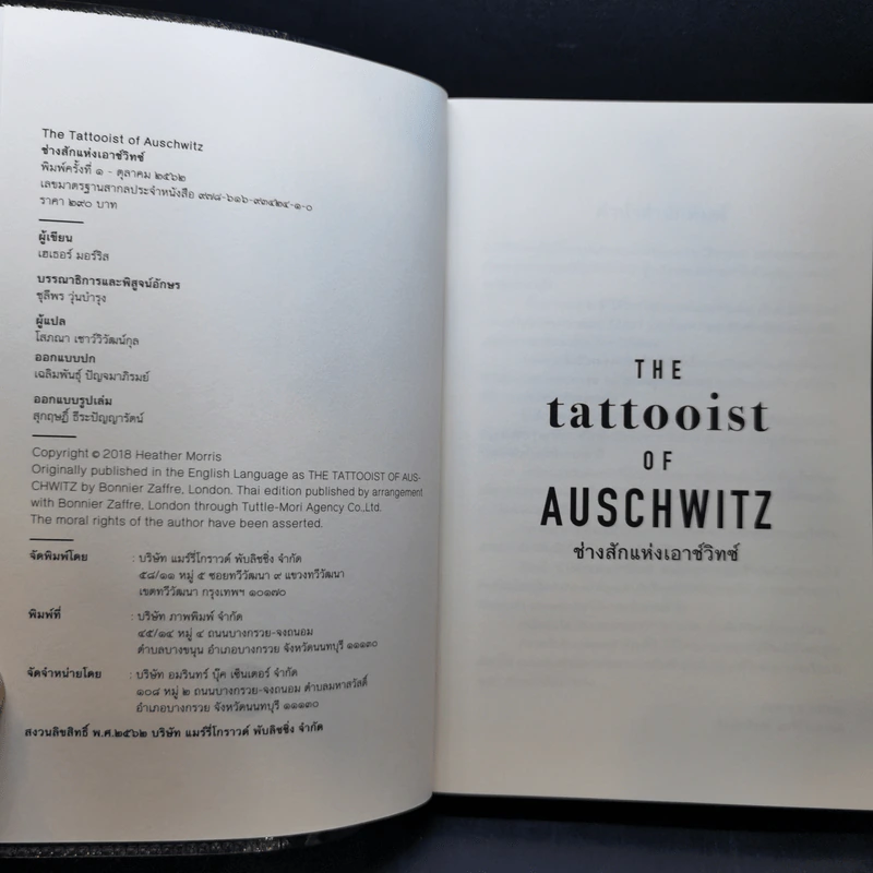 ช่างสักแห่งเอาช์วิทช์ The Tattooist of Auschwitz - เฮเธอร์ มอร์ริส รูปที่ 8