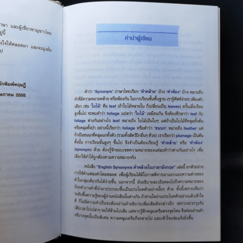 คำคล้ายในภาษาอังกฤษ English Synonyms - ร.ท.นิพนธ์ กาบสลับพล รูปที่ 9
