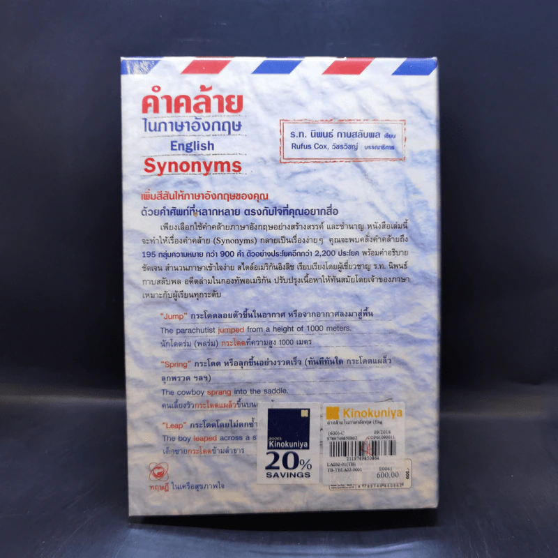 คำคล้ายในภาษาอังกฤษ English Synonyms - ร.ท.นิพนธ์ กาบสลับพล รูปที่ 2